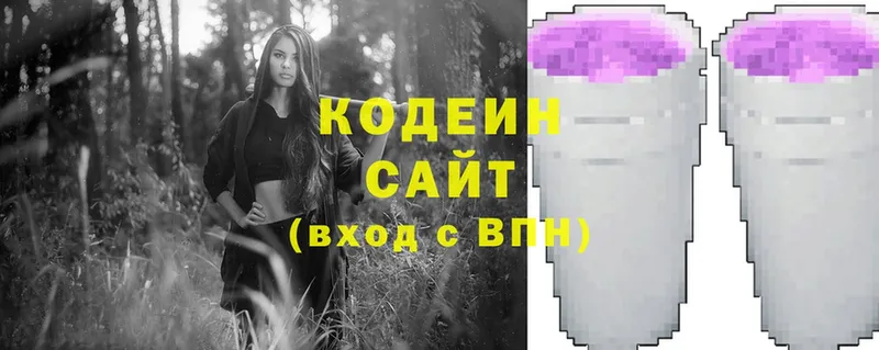 Codein напиток Lean (лин)  Вилючинск 